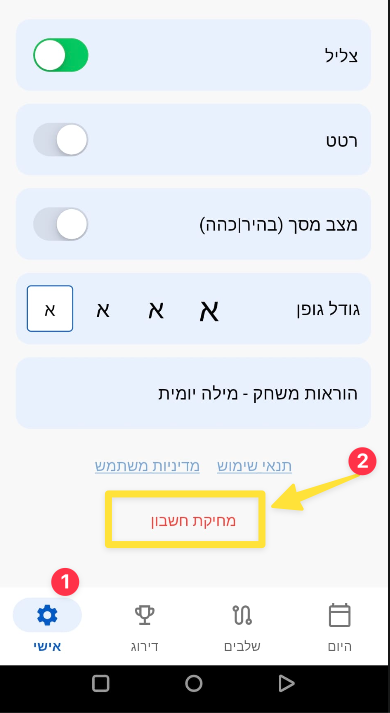 צילום מסך מהאפליקציה: בסרגל התחתון נבחרת הלשונית אישי, ובמסך ההגדרות מופיע הכפתור מחיקת חשבון.
